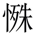 殊 造詞|殊造詞，殊字的造詞